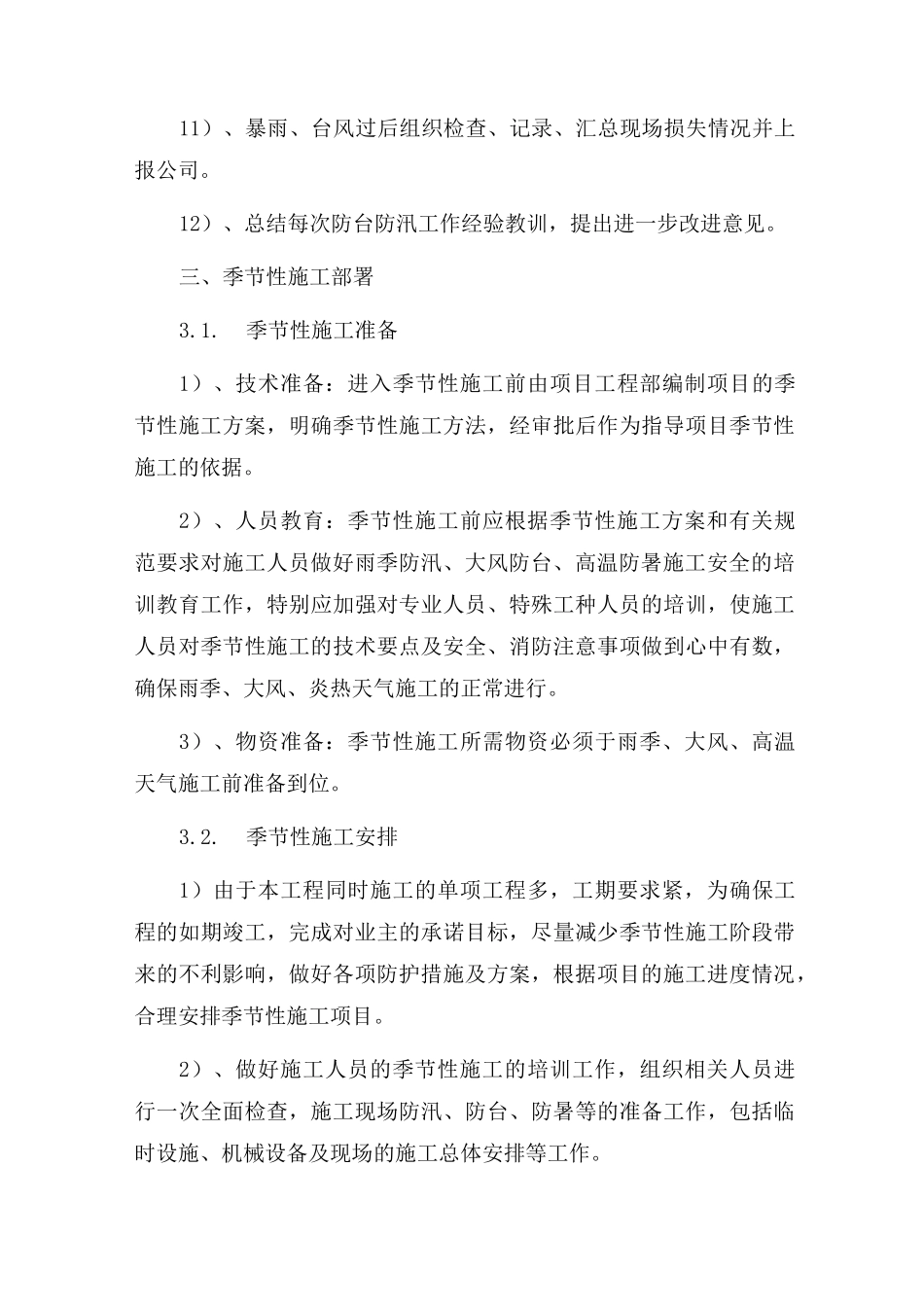 (完整word版)季节性施工专项施工方案_第3页