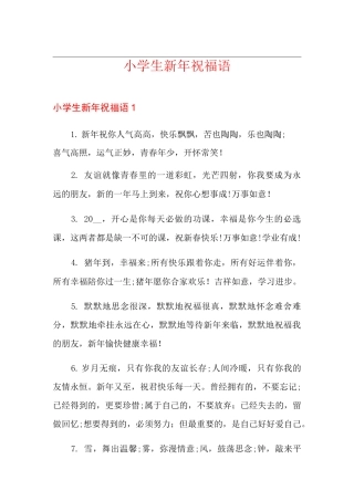 小学生新年祝福语