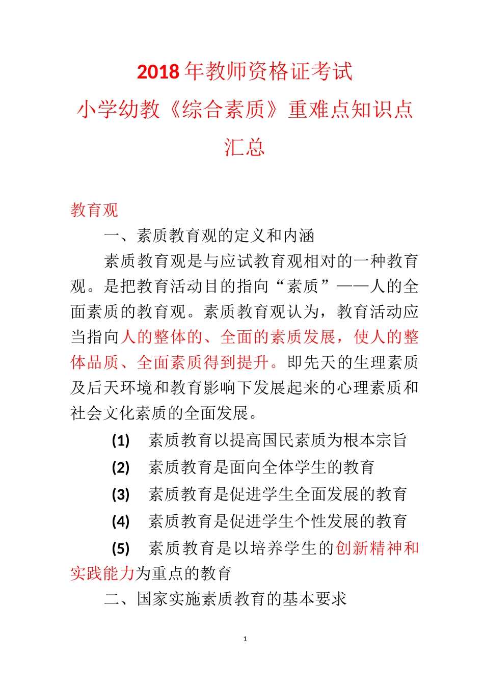 小学综合素质考试知识点_第1页