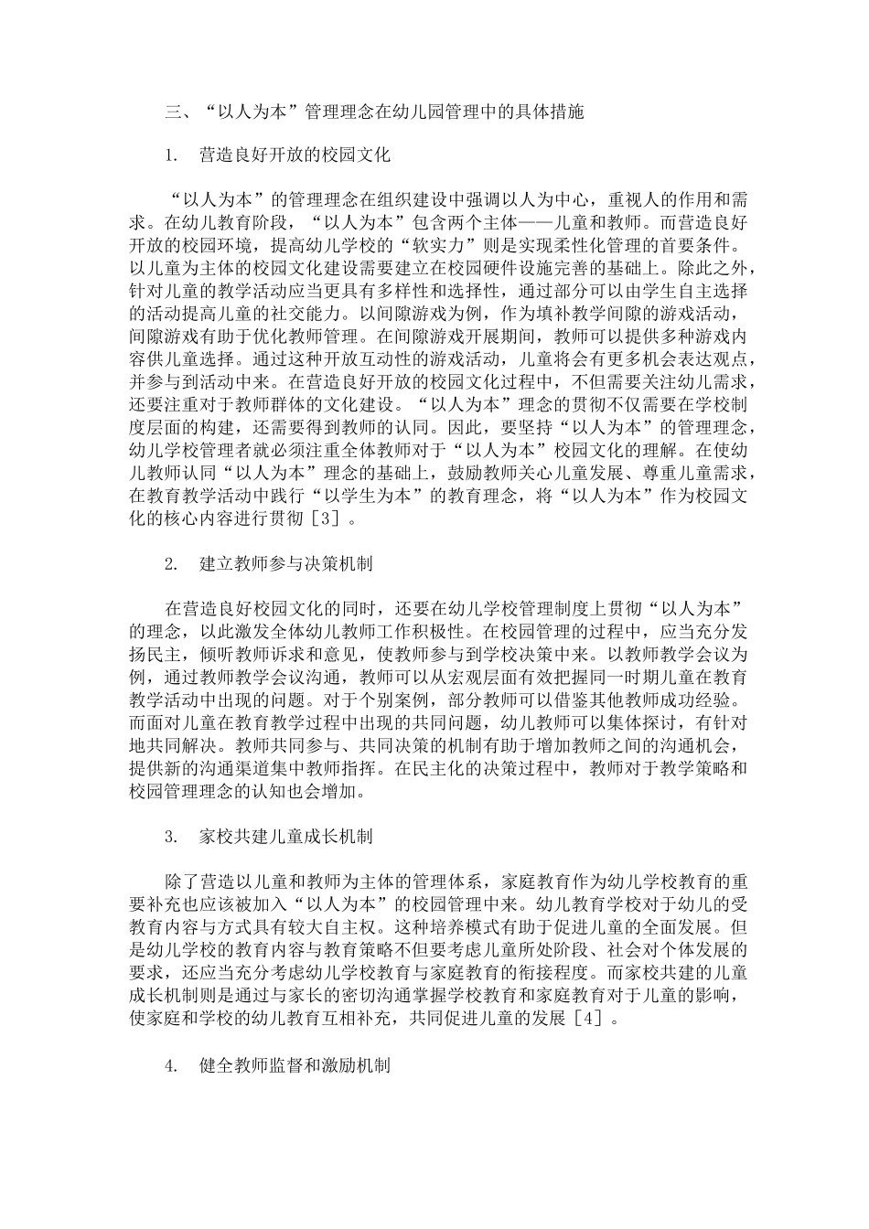 以人为本理念下的幼儿园管理_幼儿园以人为本管理理念 3篇精选_第2页