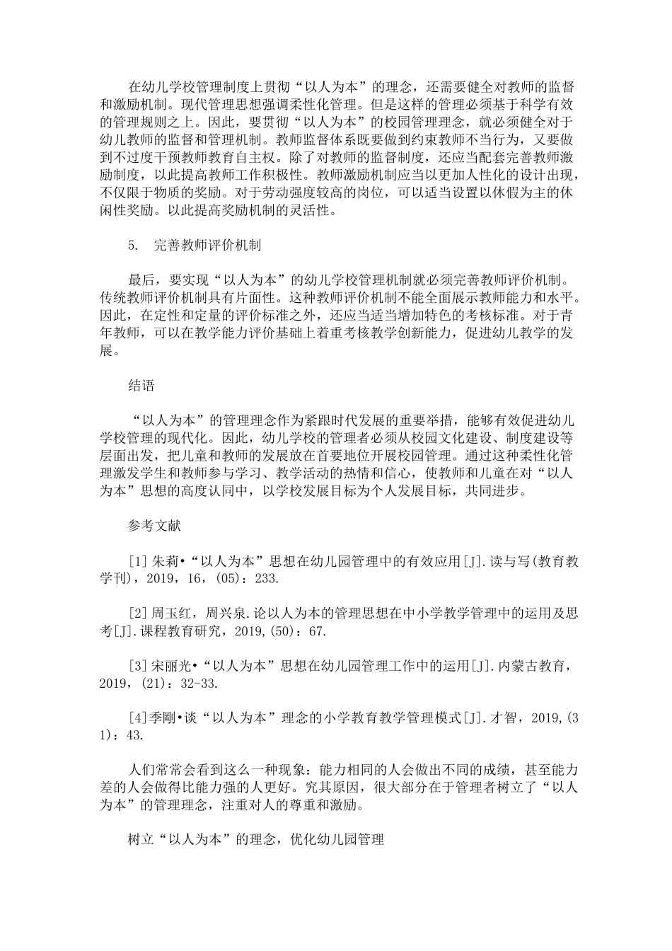 以人为本理念下的幼儿园管理_幼儿园以人为本管理理念 3篇精选_第3页