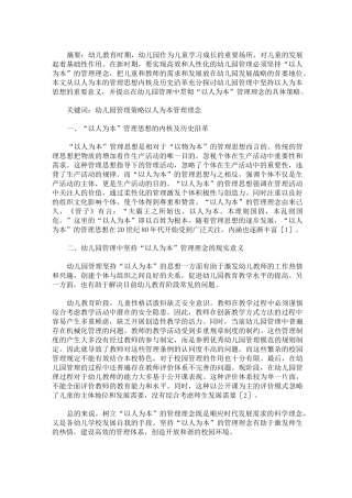 以人为本理念下的幼儿园管理_幼儿园以人为本管理理念 3篇精选