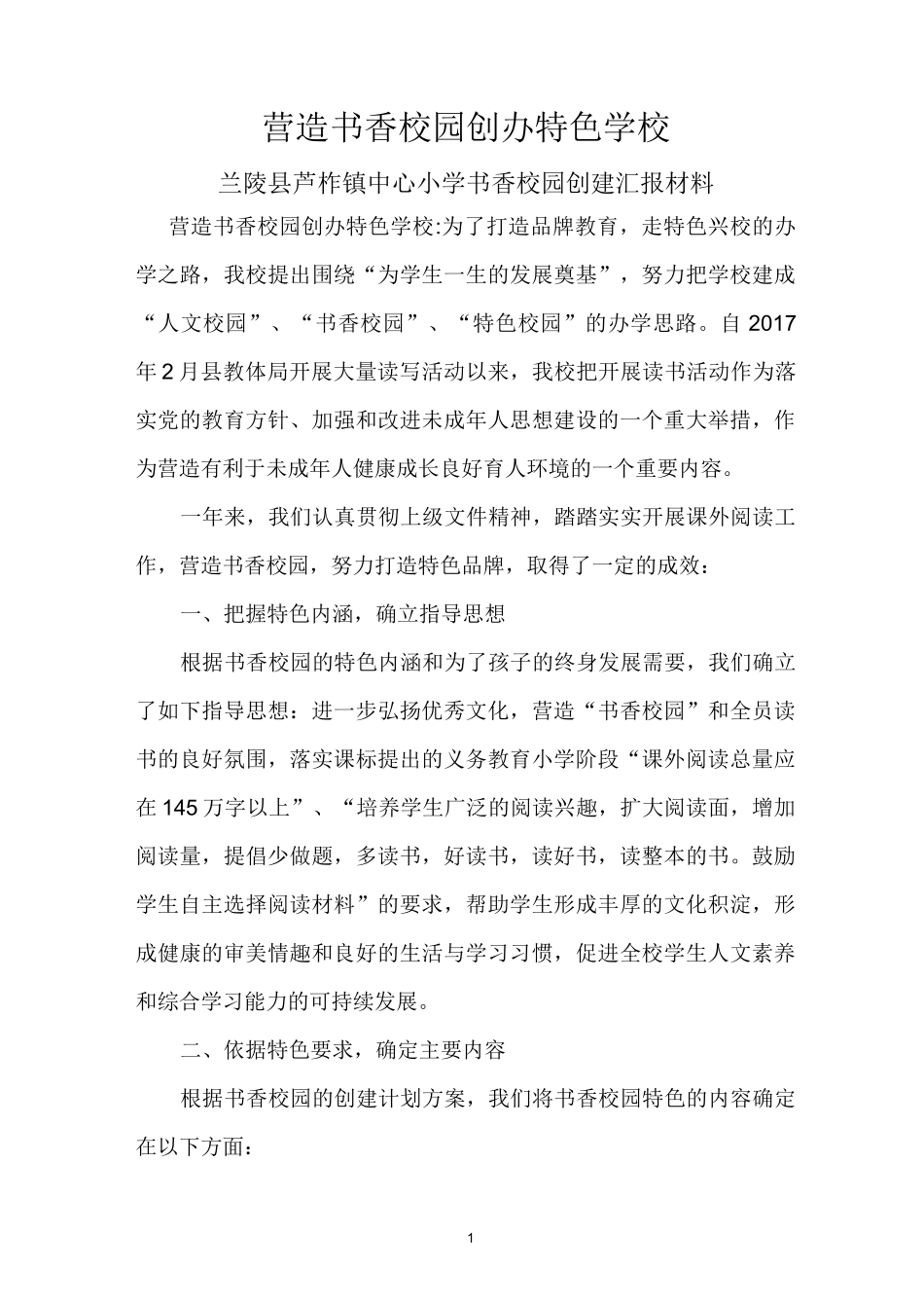 书香校园创建活动汇报材料_第1页