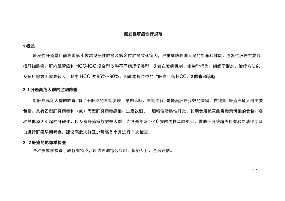 肝癌诊疗规范_第1页