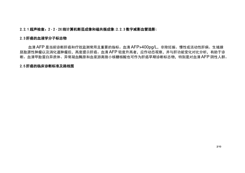 肝癌诊疗规范_第2页