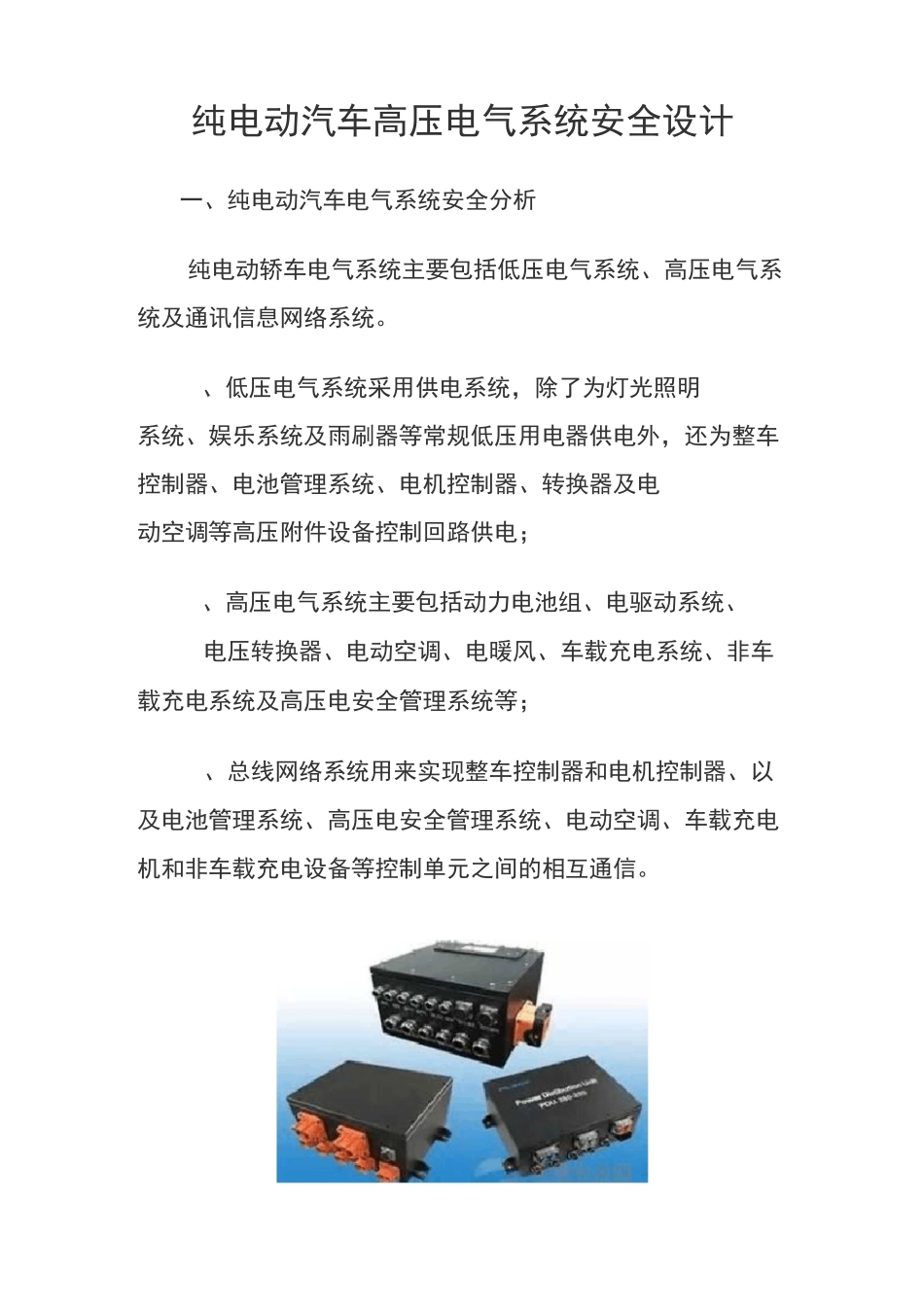 纯电动汽车高压电气系统安全设计_第1页