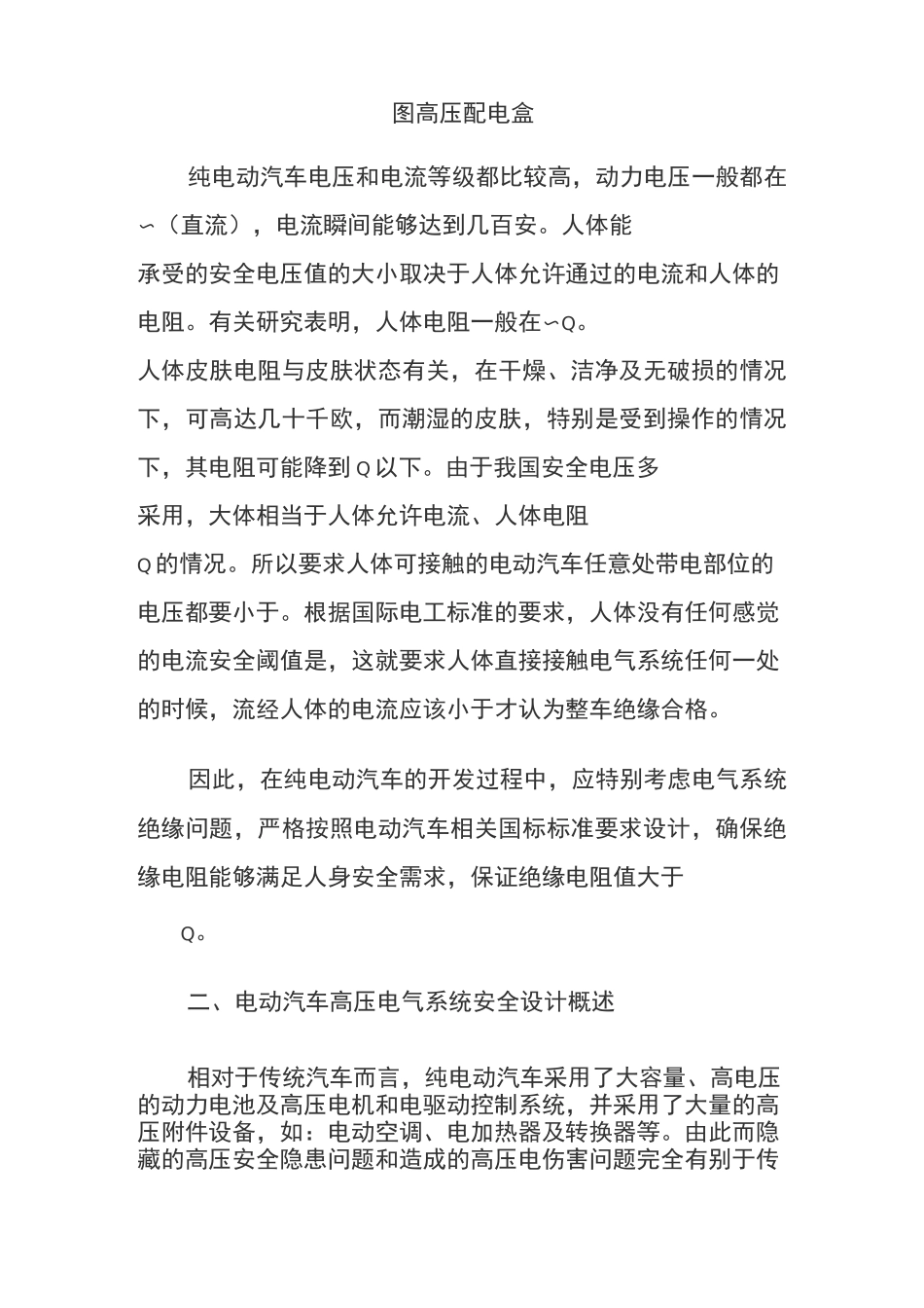纯电动汽车高压电气系统安全设计_第2页