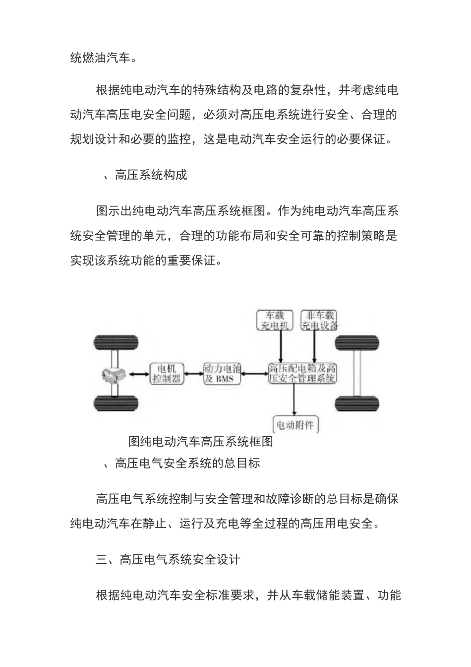 纯电动汽车高压电气系统安全设计_第3页