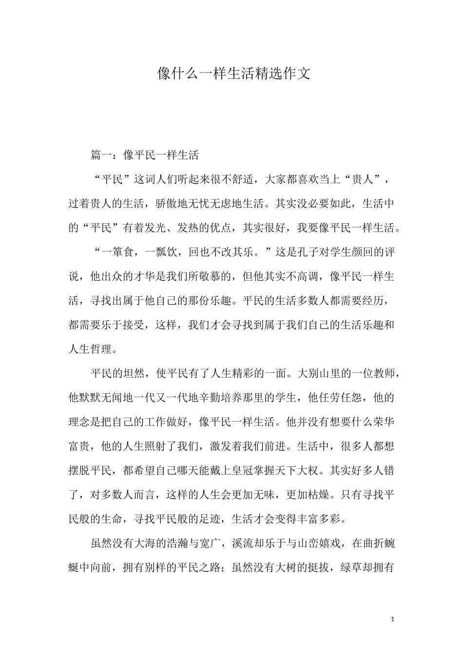 像什么一样生活精选作文_第1页