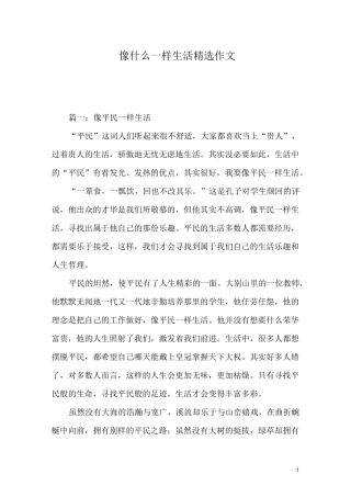 像什么一样生活精选作文