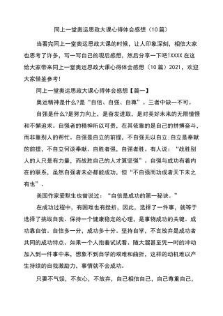 同上一堂奥运思政大课心得体会感想(10篇)