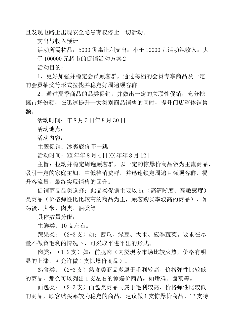 超市的促销活动方案_第3页