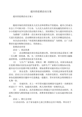 超市的促销活动方案