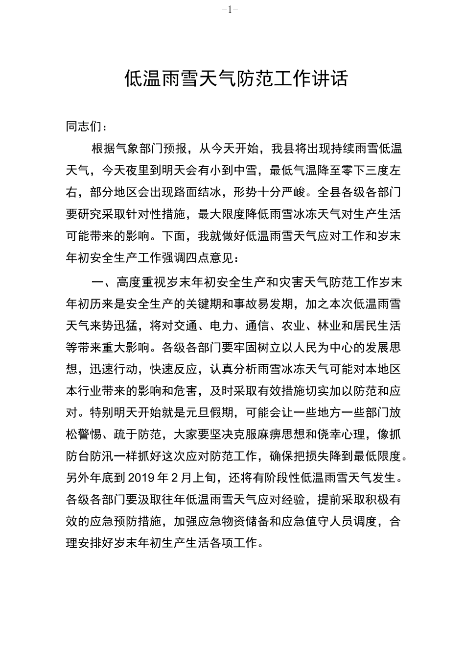 低温雨雪天气防范工作讲话_第1页