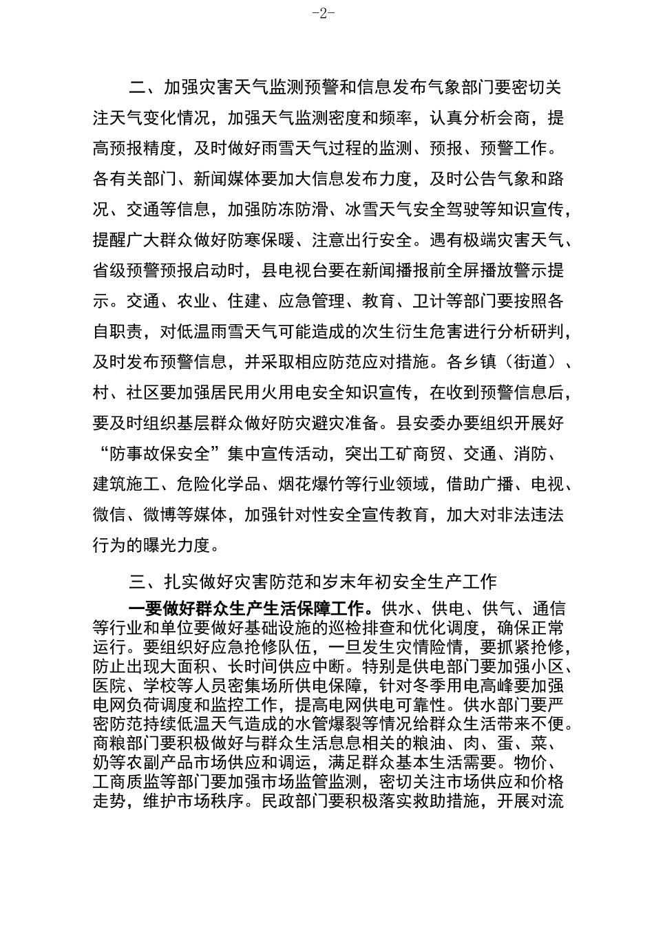 低温雨雪天气防范工作讲话_第2页