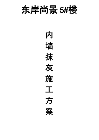 楼内墙粉刷施工方案