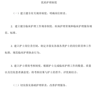 优质护理制度