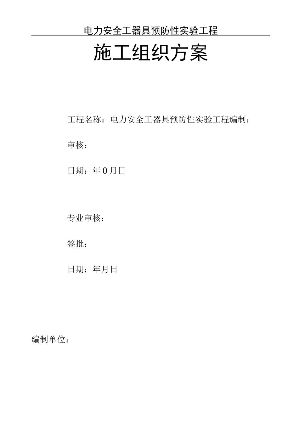 电力安全工器具预防性试验方案_第1页