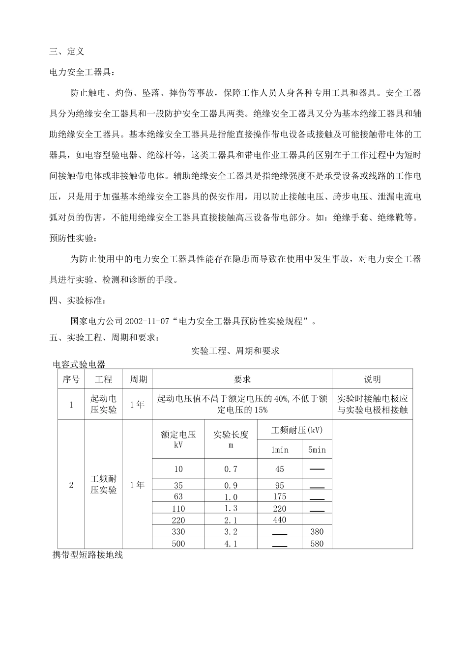 电力安全工器具预防性试验方案_第3页