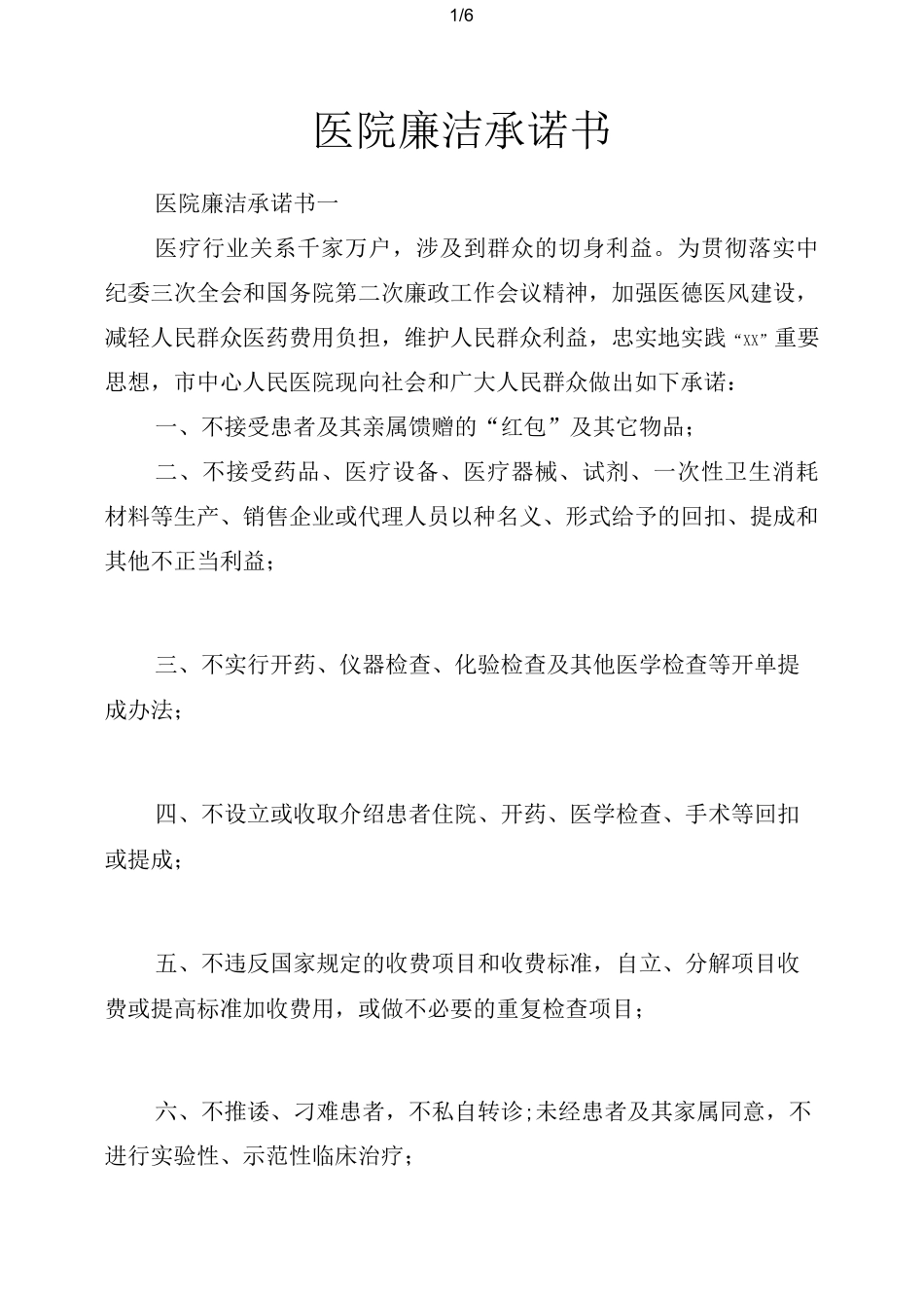 医院廉洁承诺书_第1页