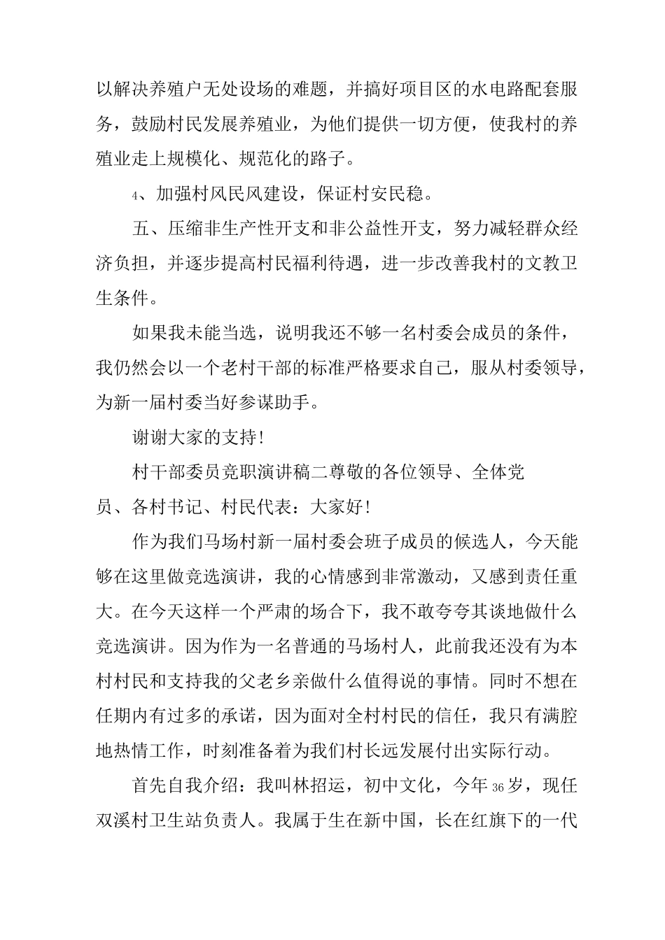 村干部委员竞职演讲稿_第2页