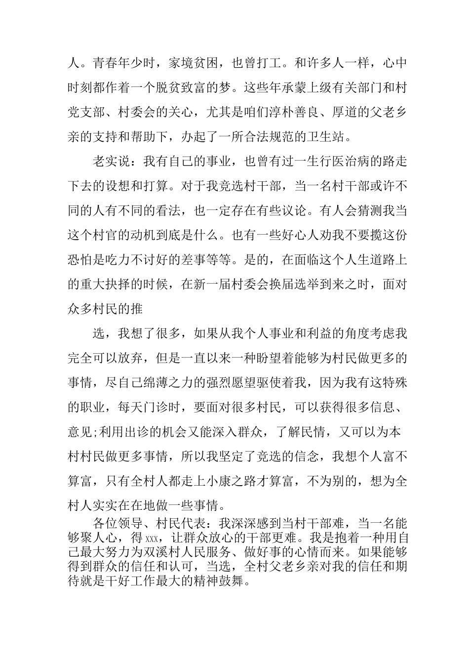 村干部委员竞职演讲稿_第3页