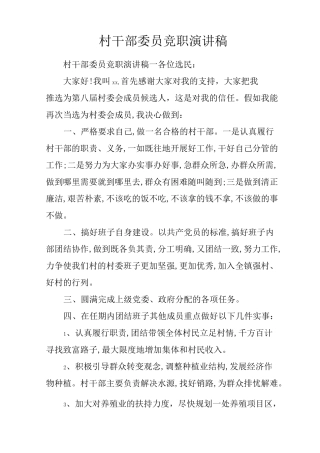 村干部委员竞职演讲稿