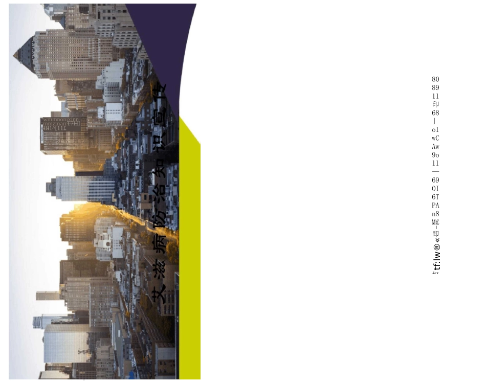 艾滋病防治知识宣传_第1页