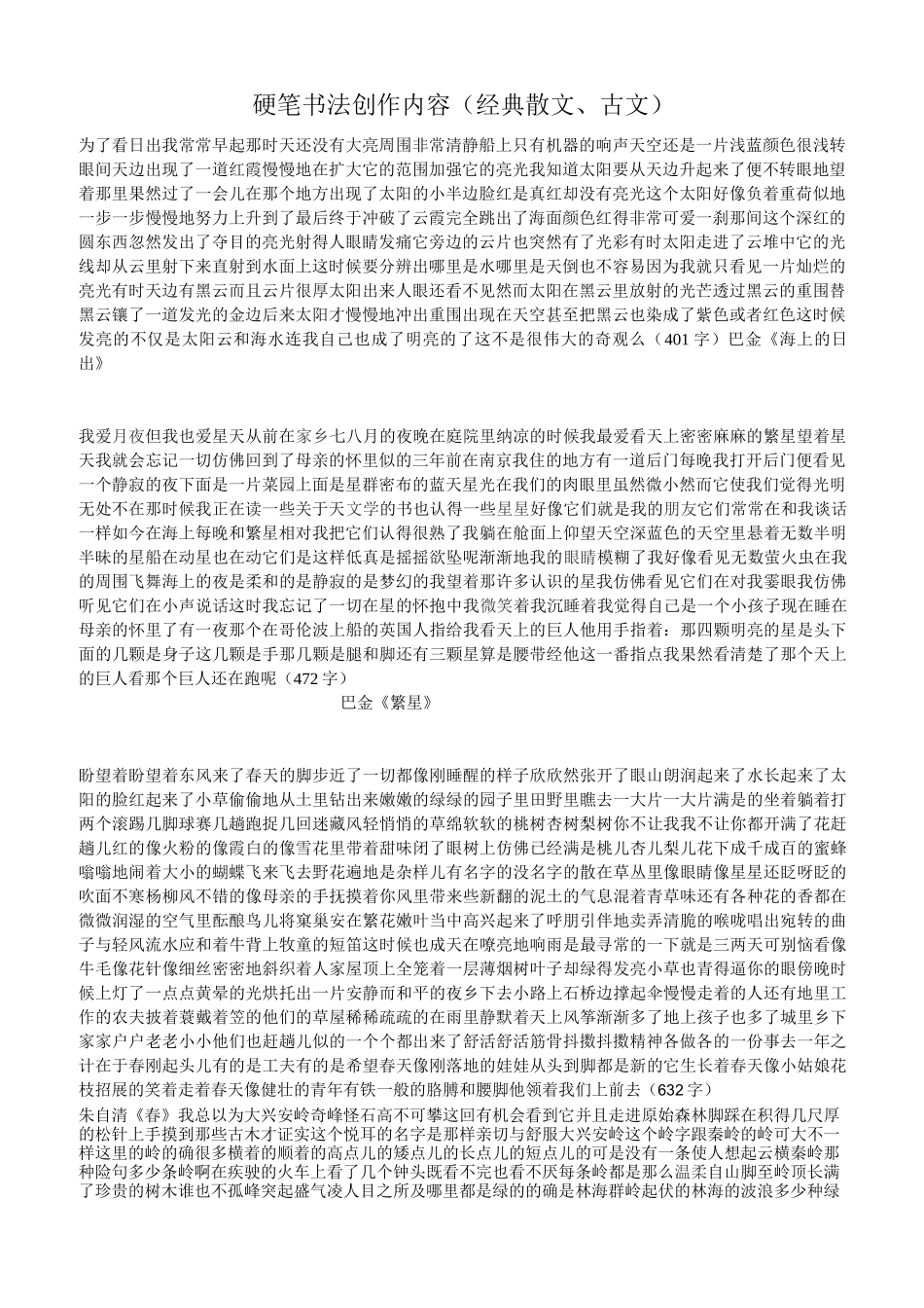 硬笔书法创作内容(经典散文、古文)_第1页