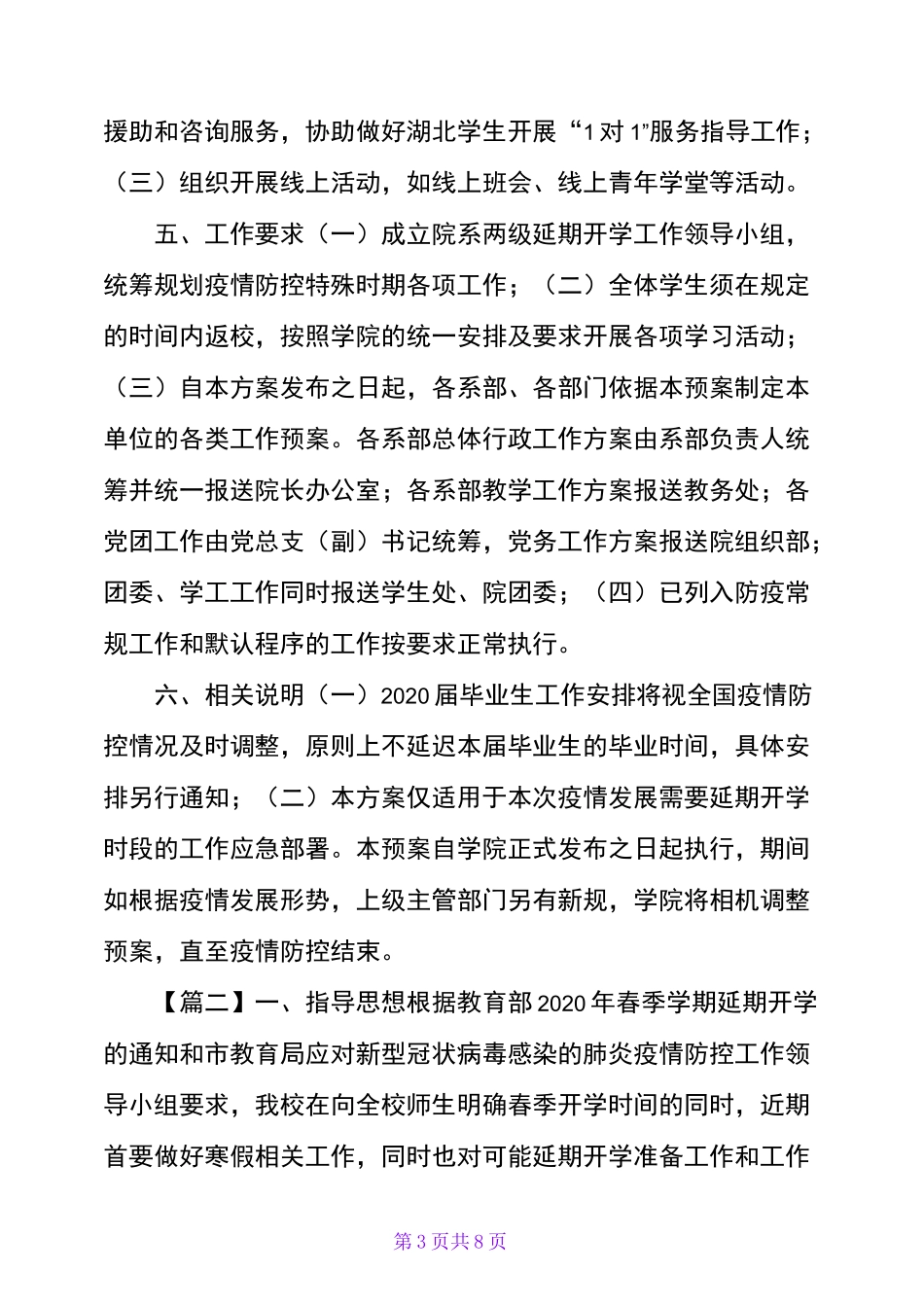 春季学期延期开学工作预案3篇_第3页