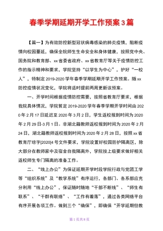 春季学期延期开学工作预案3篇