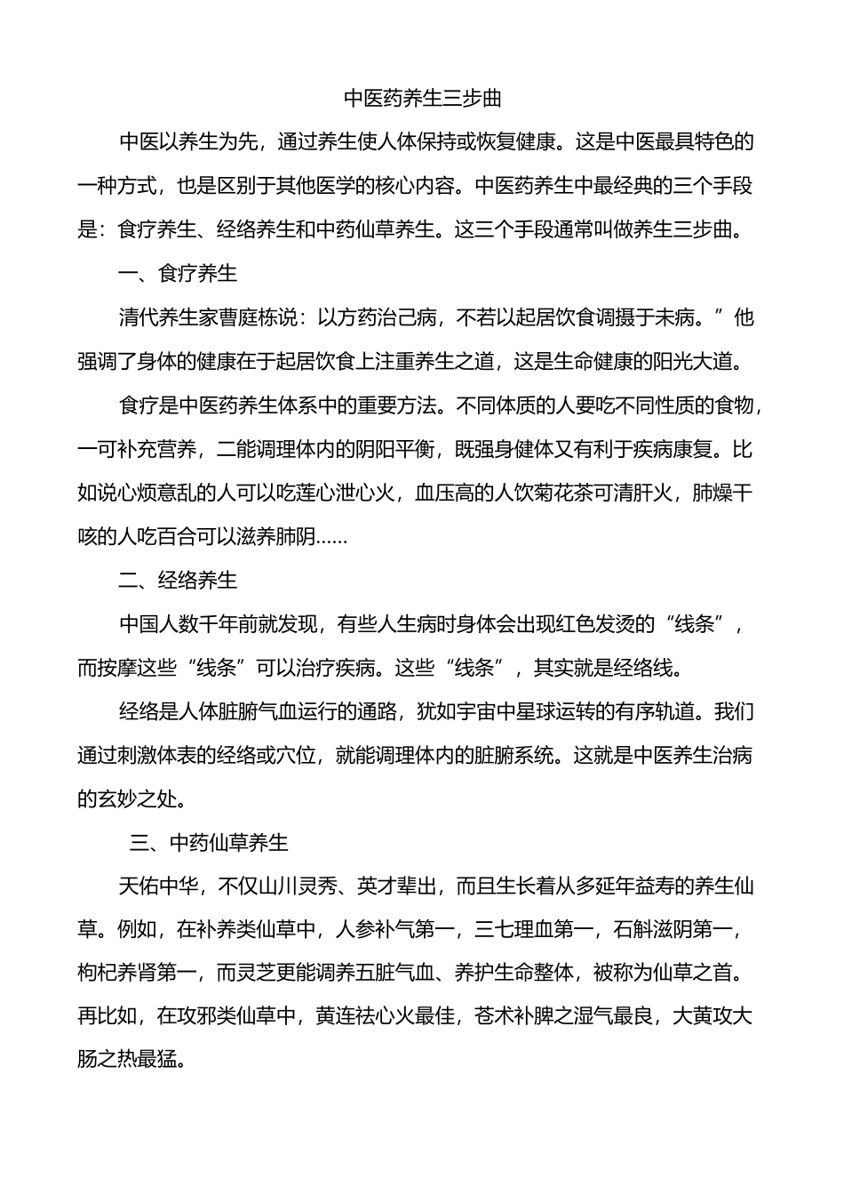 中医药养生三步曲_第1页