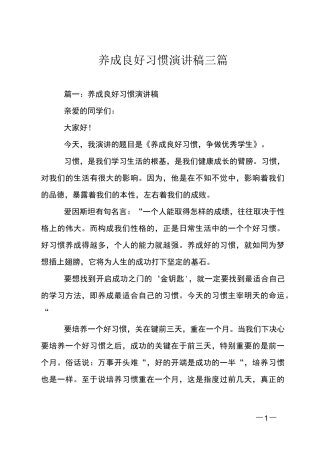 养成良好习惯演讲稿三篇