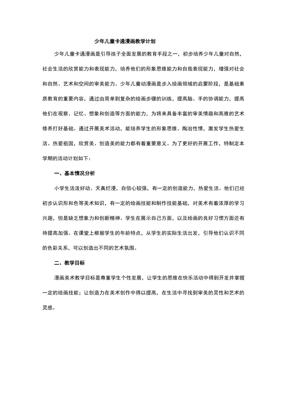 儿童卡通绘画教学计划_第1页