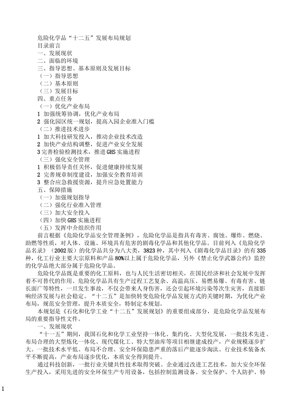 危险化学品“十二五”发展布局的规划_第1页