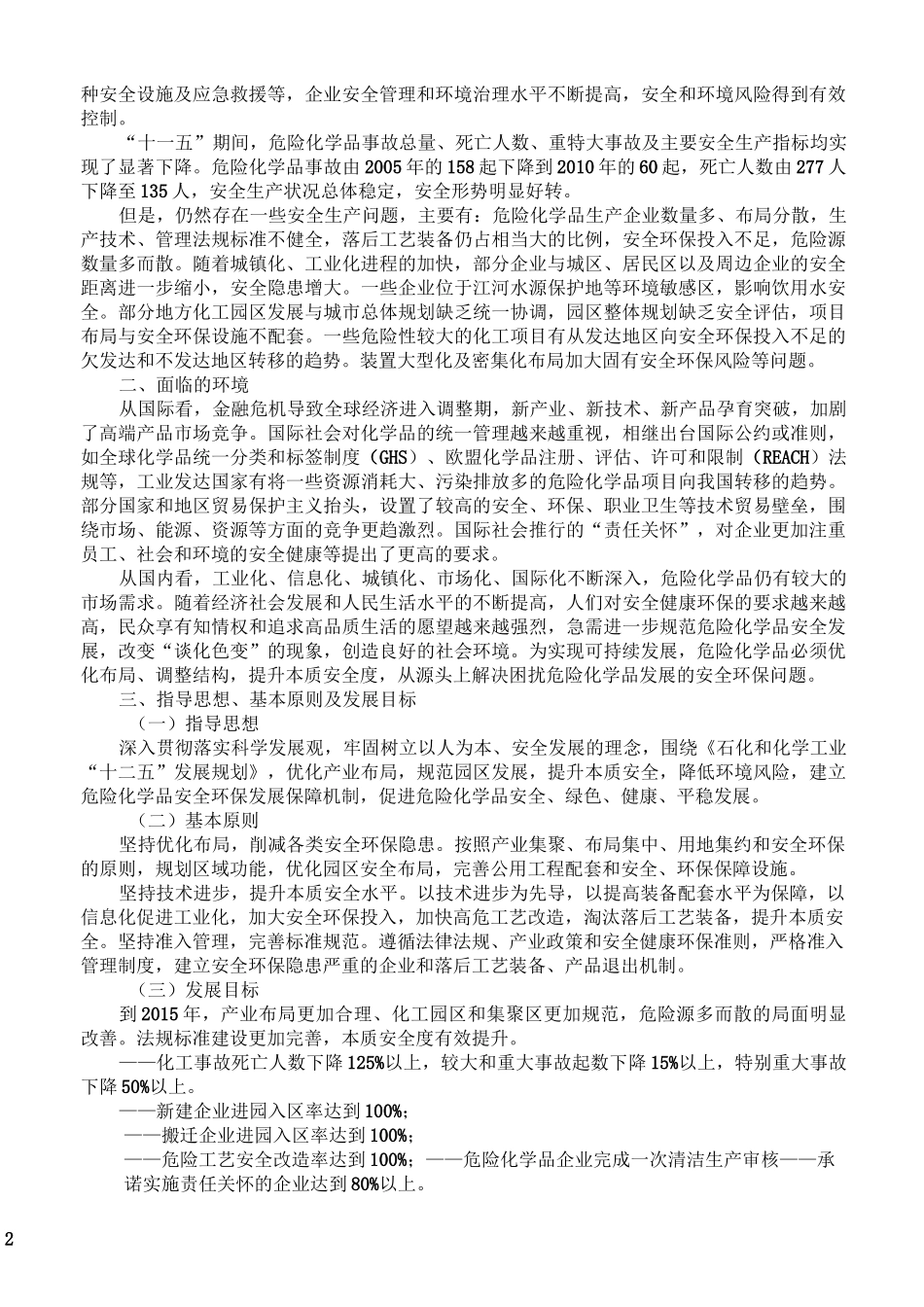 危险化学品“十二五”发展布局的规划_第2页