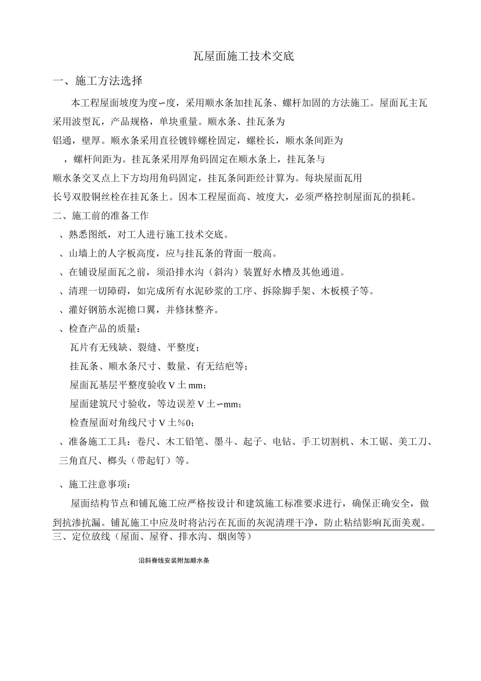 瓦屋面施工技术交底大全_第1页