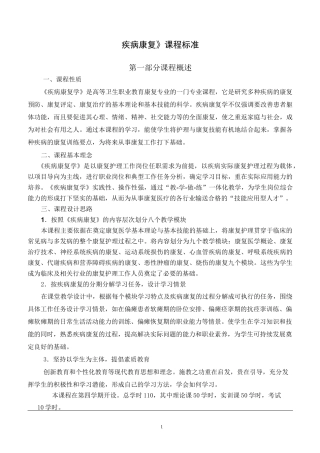 疾病康复学课程标准