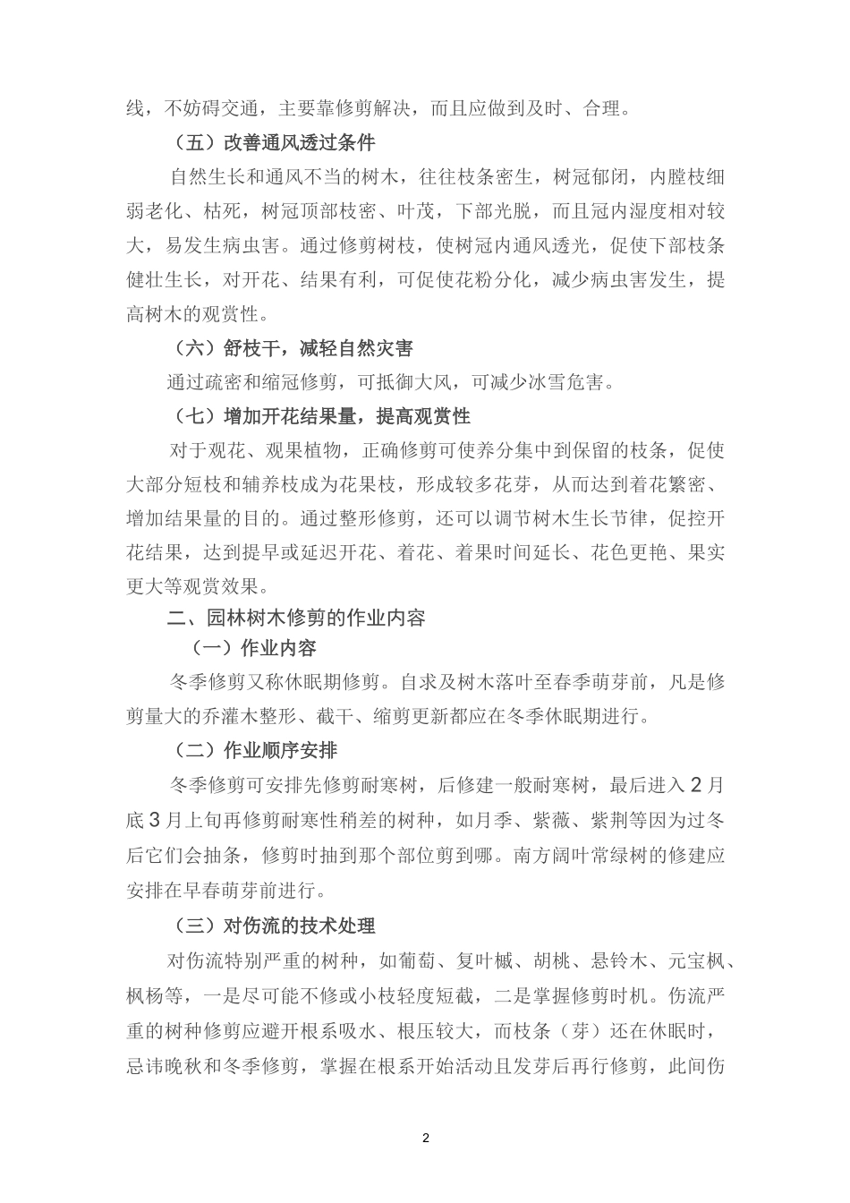 园林树木修剪与整形技术规范参考标准概要_第2页