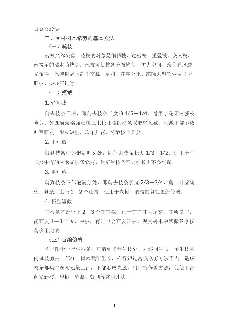 园林树木修剪与整形技术规范参考标准概要_第3页
