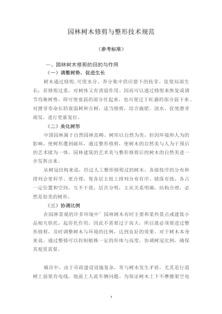 园林树木修剪与整形技术规范参考标准概要
