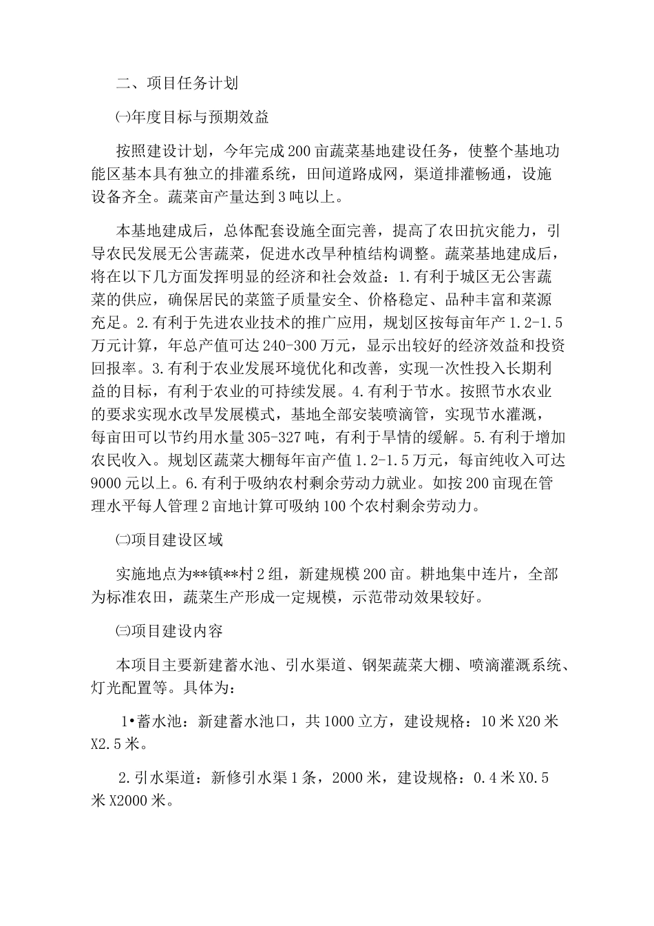 蔬菜大棚创业计划书_第2页
