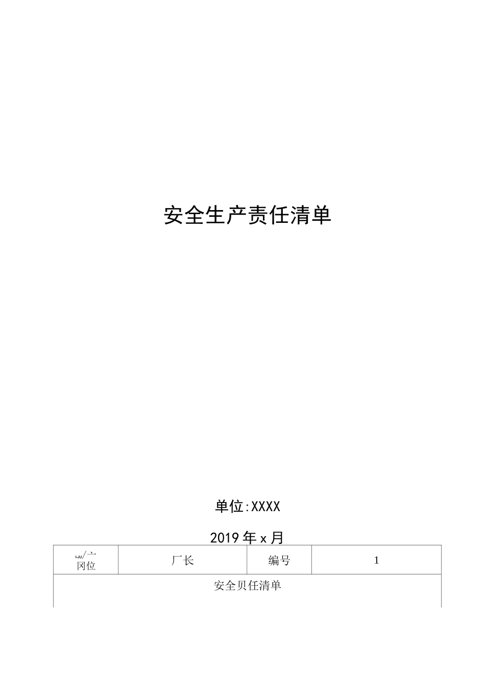 安全生产责任清单_第1页