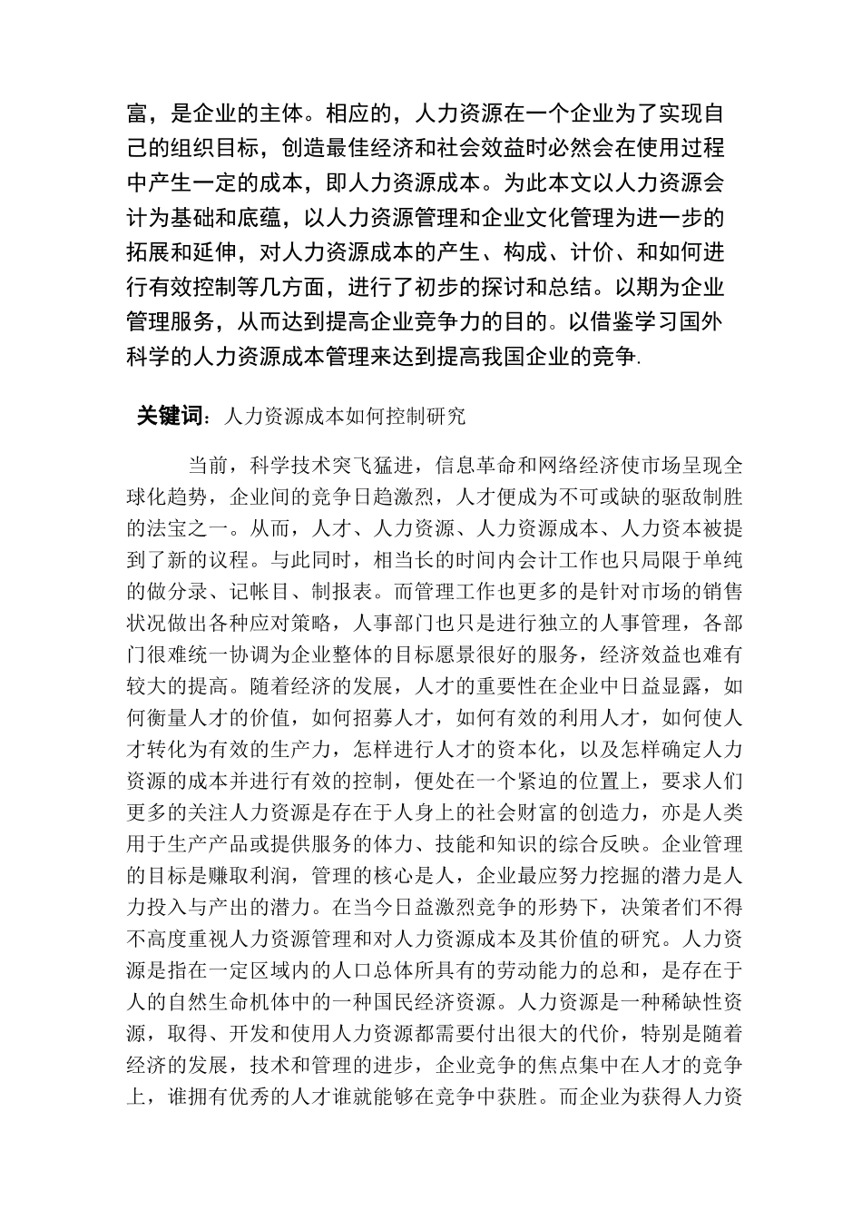 浅谈企业如何降低人力资源成本_第3页