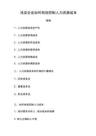 浅谈企业如何降低人力资源成本