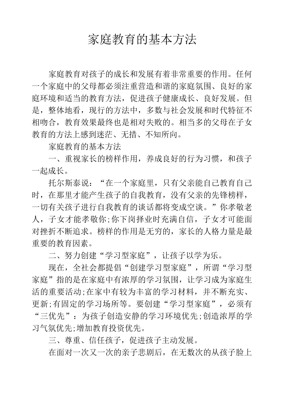 家庭教育的基本方法_第1页