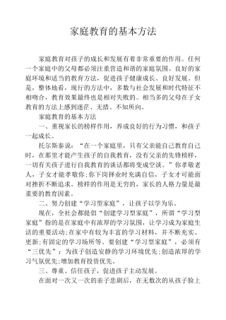 家庭教育的基本方法