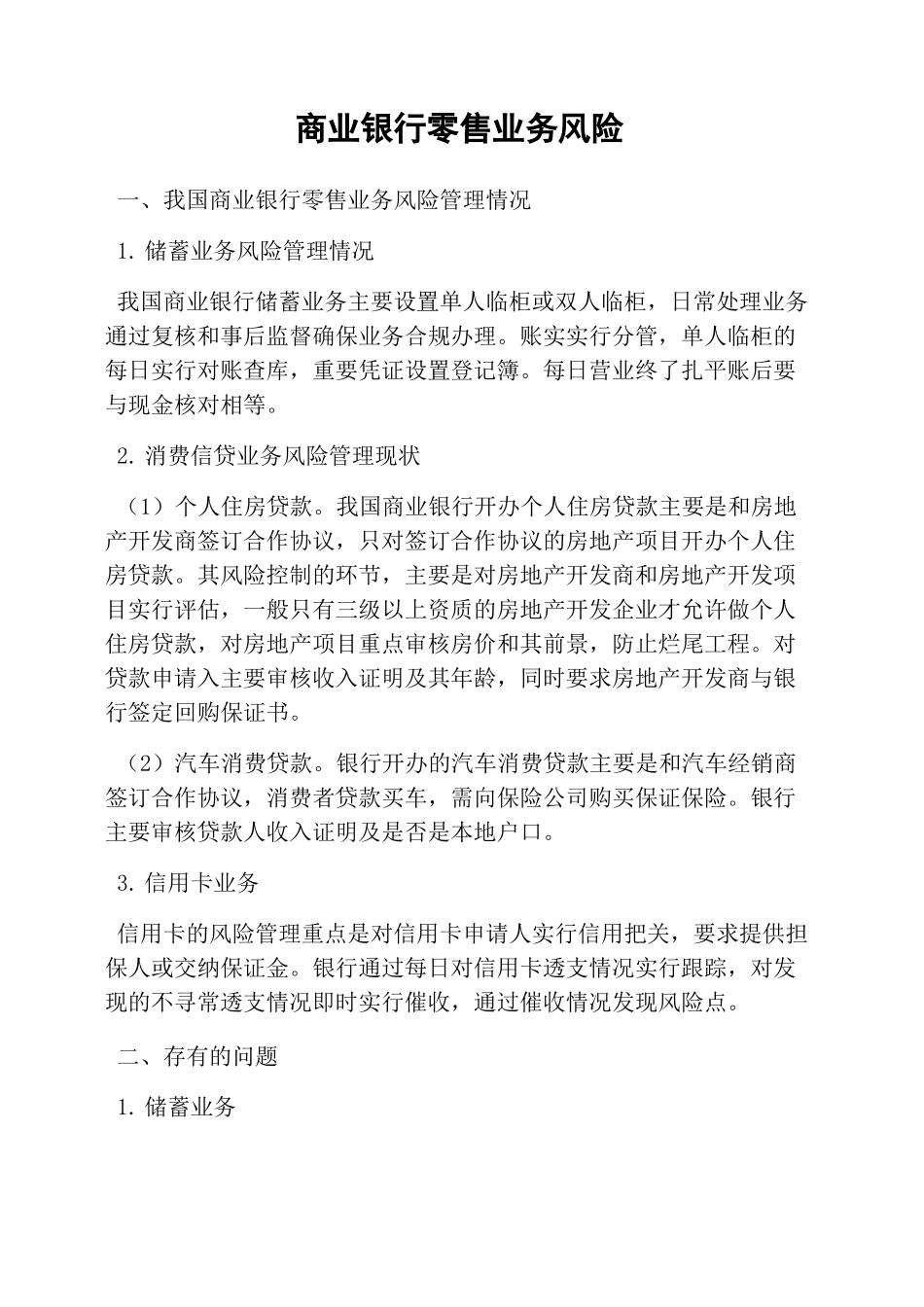 商业银行零售业务风险_第1页