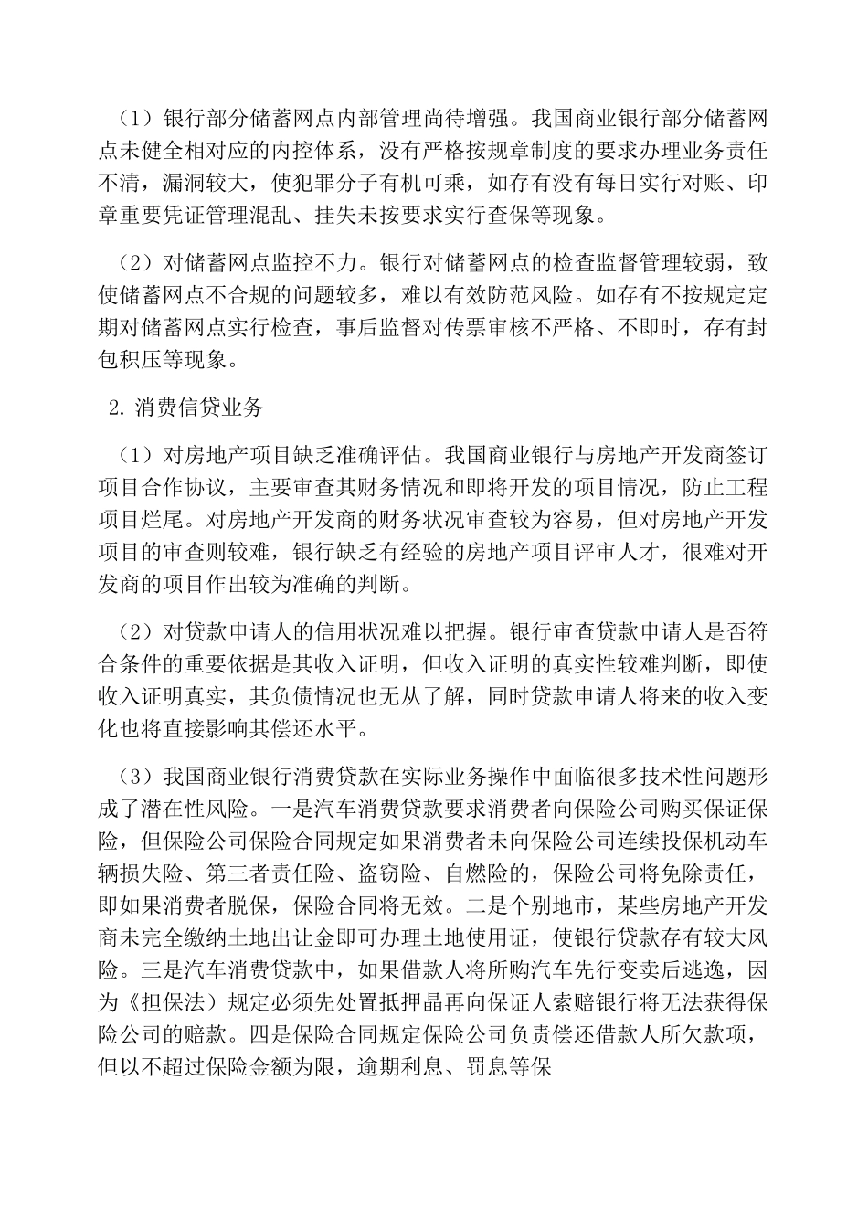 商业银行零售业务风险_第2页