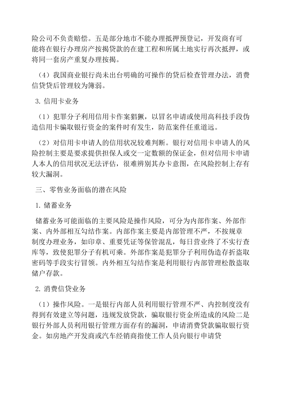 商业银行零售业务风险_第3页